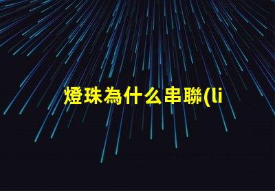 燈珠為什么串聯(lián)并聯(lián) led燈管燈珠是串聯(lián)還是并聯(lián)